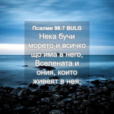 Picture 04 - Псалми 98:7 BULG - Нека бучи морето и всичко - Bible Verse Picture