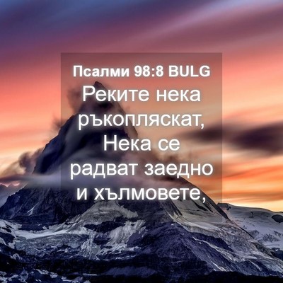Picture 04 - Псалми 98:8 BULG - Реките нека ръкопляскат, - Bible Verse Picture