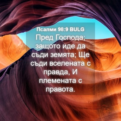 Picture 04 - Псалми 98:9 BULG - Пред Господа; защото иде да - Bible Verse Picture