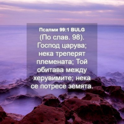 Picture 04 - Псалми 99:1 BULG - (По слав. 98). Господ царува; - Bible Verse Picture