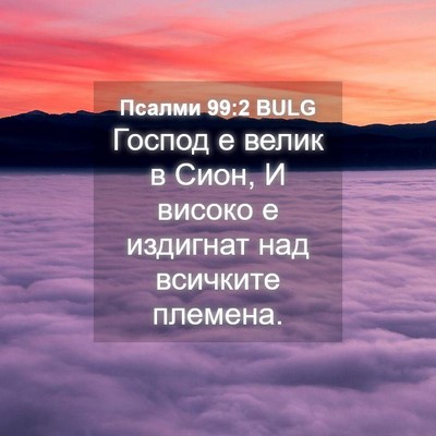 Picture 04 - Псалми 99:2 BULG - Господ е велик в Сион, И - Bible Verse Picture
