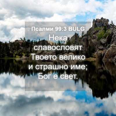 Picture 04 - Псалми 99:3 BULG - Нека славословят Твоето - Bible Verse Picture