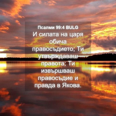 Picture 04 - Псалми 99:4 BULG - И силата на царя обича - Bible Verse Picture