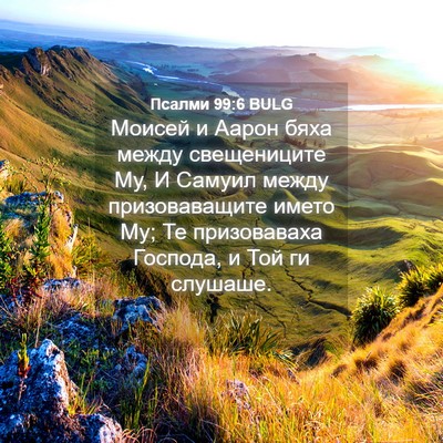 Picture 04 - Псалми 99:6 BULG - Моисей и Аарон бяха между - Bible Verse Picture