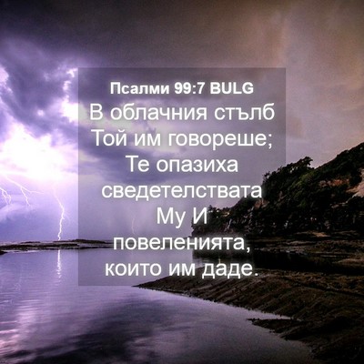 Picture 04 - Псалми 99:7 BULG - В облачния стълб Той им - Bible Verse Picture