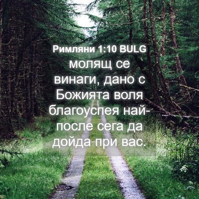 Picture 04 - Римляни 1:10 BULG - молящ се винаги, дано с - Bible Verse Picture