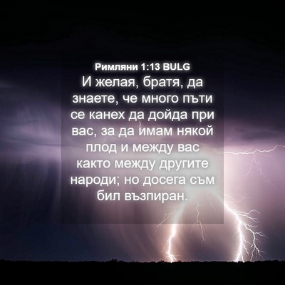 Picture 04 - Римляни 1:13 BULG - И желая, братя, да знаете, - Bible Verse Picture