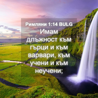 Picture 04 - Римляни 1:14 BULG - Имам длъжност към гърци и - Bible Verse Picture