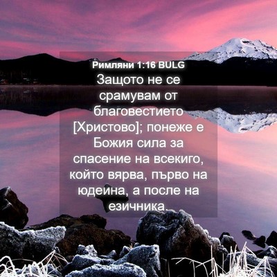 Picture 04 - Римляни 1:16 BULG - Защото не се срамувам от - Bible Verse Picture