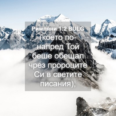 Picture 04 - Римляни 1:2 BULG - (което по-напред Той беше - Bible Verse Picture