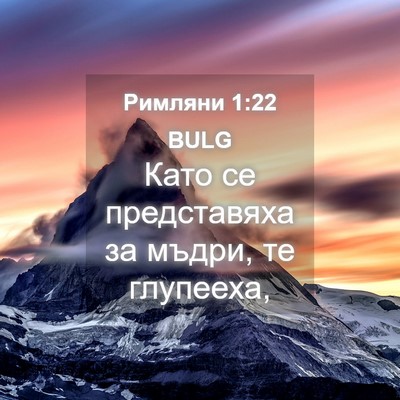 Picture 04 - Римляни 1:22 BULG - Като се представяха за - Bible Verse Picture