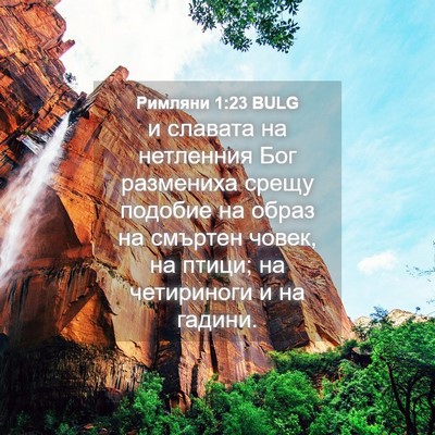 Picture 04 - Римляни 1:23 BULG - и славата на нетленния Бог - Bible Verse Picture
