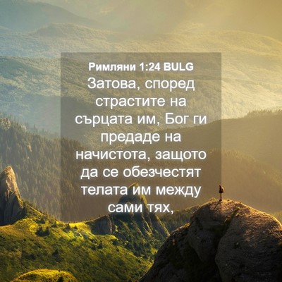 Picture 04 - Римляни 1:24 BULG - Затова, според страстите - Bible Verse Picture