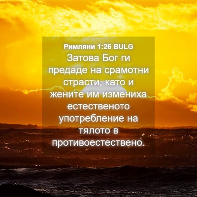 Picture 04 - Римляни 1:26 BULG - Затова Бог ги предаде на - Bible Verse Picture