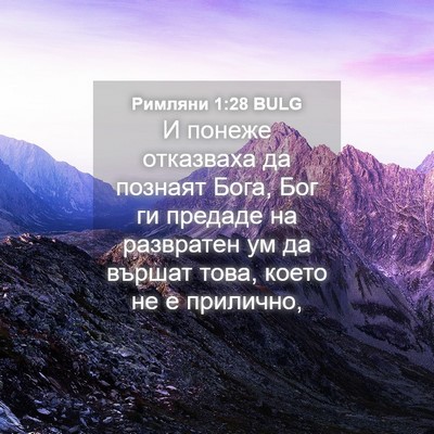 Picture 04 - Римляни 1:28 BULG - И понеже отказваха да - Bible Verse Picture