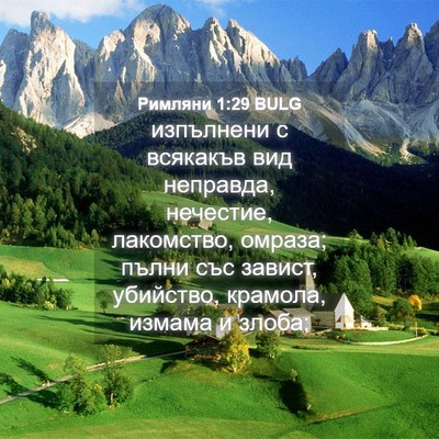 Picture 04 - Римляни 1:29 BULG - изпълнени с всякакъв вид - Bible Verse Picture