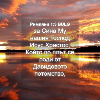 Picture 04 - Римляни 1:3 BULG - за Сина Му нашия Господ - Bible Verse Picture