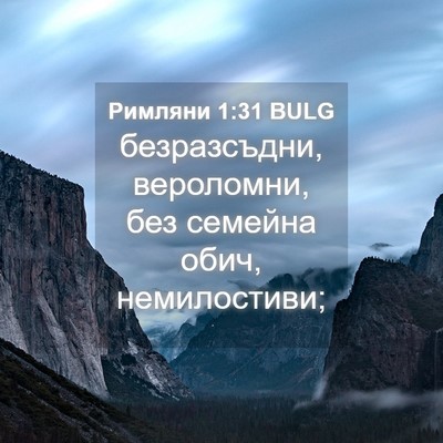 Picture 04 - Римляни 1:31 BULG - безразсъдни, вероломни, - Bible Verse Picture