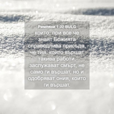 Picture 04 - Римляни 1:32 BULG - които, при все че знаят - Bible Verse Picture