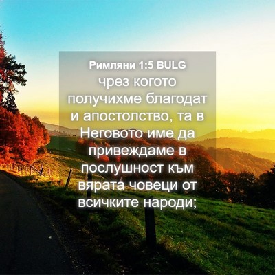 Picture 04 - Римляни 1:5 BULG - чрез когото получихме - Bible Verse Picture