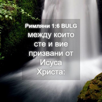 Picture 04 - Римляни 1:6 BULG - между които сте и вие - Bible Verse Picture