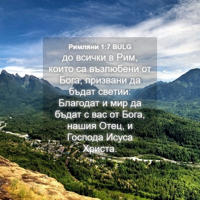 Picture 04 - Римляни 1:7 BULG - до всички в Рим, които са - Bible Verse Picture