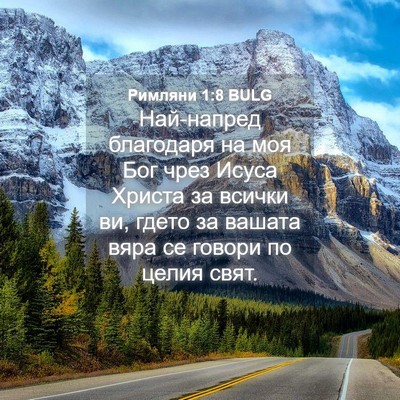 Picture 04 - Римляни 1:8 BULG - Най-напред благодаря на - Bible Verse Picture