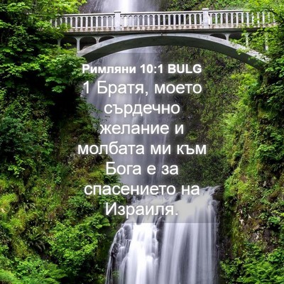 Picture 04 - Римляни 10:1 BULG - 1 Братя, моето сърдечно - Bible Verse Picture