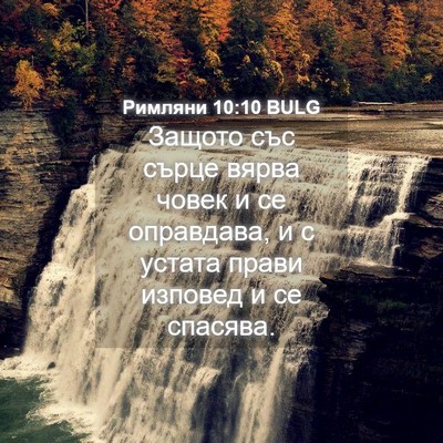 Picture 04 - Римляни 10:10 BULG - Защото със сърце вярва - Bible Verse Picture
