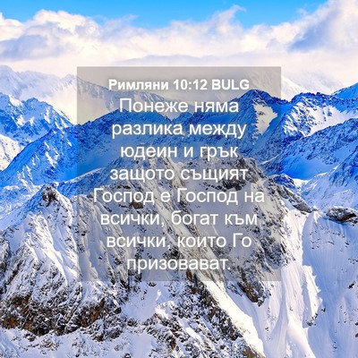 Picture 04 - Римляни 10:12 BULG - Понеже няма разлика между - Bible Verse Picture