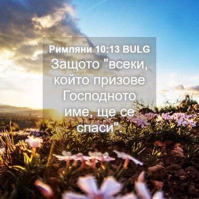 Picture 04 - Римляни 10:13 BULG - Защото 