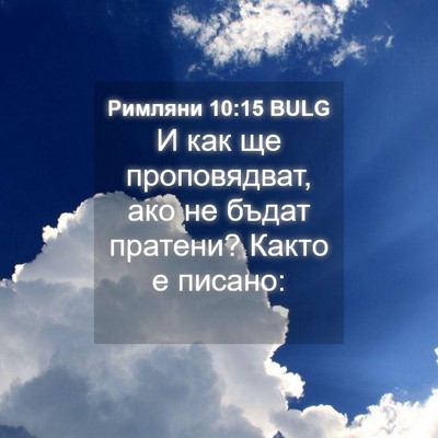Picture 04 - Римляни 10:15 BULG - И как ще проповядват, ако - Bible Verse Picture