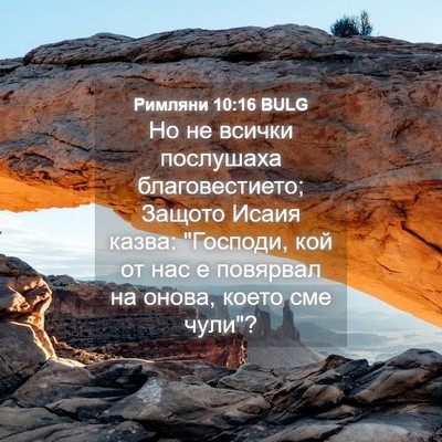 Picture 04 - Римляни 10:16 BULG - Но не всички послушаха - Bible Verse Picture