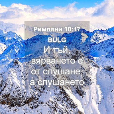 Picture 04 - Римляни 10:17 BULG - И тъй, вярването е от - Bible Verse Picture