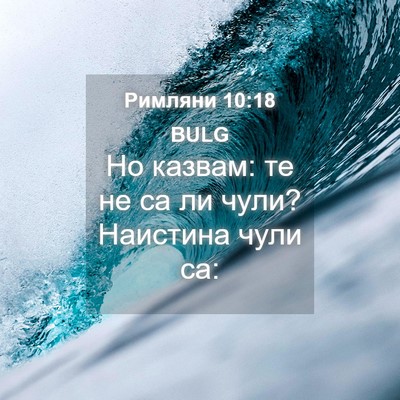 Picture 04 - Римляни 10:18 BULG - Но казвам: те не са ли чули? - Bible Verse Picture
