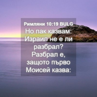 Picture 04 - Римляни 10:19 BULG - Но пак казвам: Израил не е - Bible Verse Picture