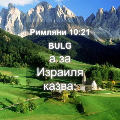 Picture 04 - Римляни 10:21 BULG - а за Израиля - Bible Verse Picture