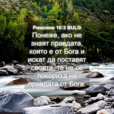 Picture 04 - Римляни 10:3 BULG - Понеже, ако не знаят - Bible Verse Picture