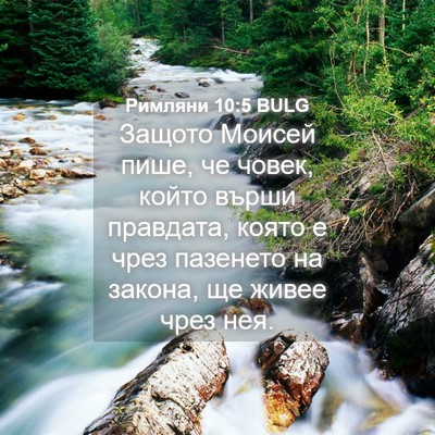 Picture 04 - Римляни 10:5 BULG - Защото Моисей пише, че - Bible Verse Picture