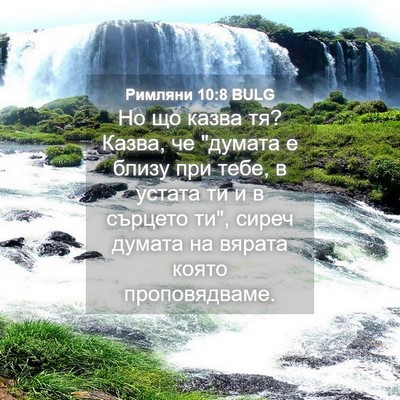 Picture 04 - Римляни 10:8 BULG - Но що казва тя? Казва, че - Bible Verse Picture
