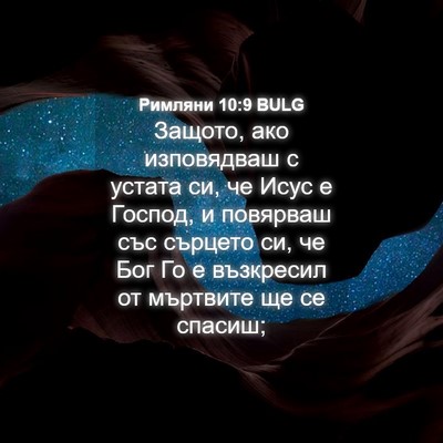 Picture 04 - Римляни 10:9 BULG - Защото, ако изповядваш с - Bible Verse Picture