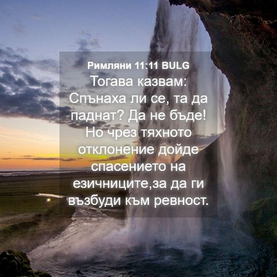 Picture 04 - Римляни 11:11 BULG - Тогава казвам: Спънаха ли - Bible Verse Picture