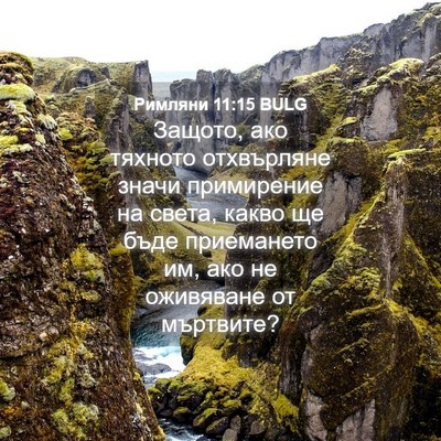 Picture 04 - Римляни 11:15 BULG - Защото, ако тяхното - Bible Verse Picture