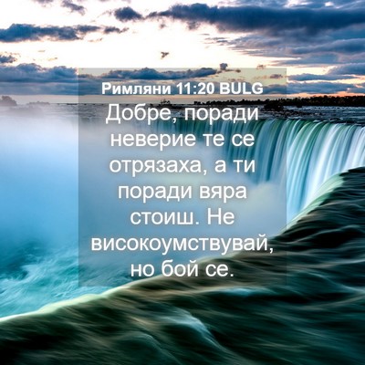 Picture 04 - Римляни 11:20 BULG - Добре, поради неверие те се - Bible Verse Picture