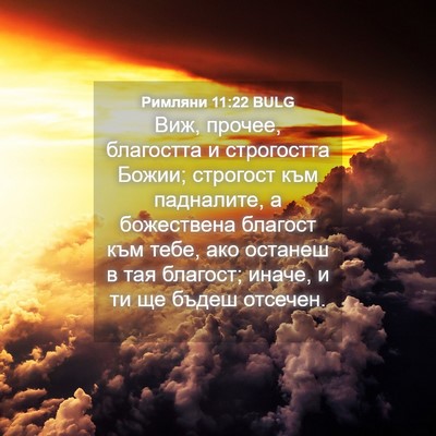 Picture 04 - Римляни 11:22 BULG - Виж, прочее, благостта и - Bible Verse Picture