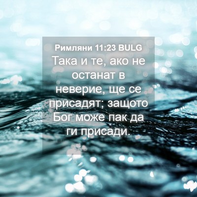 Picture 04 - Римляни 11:23 BULG - Така и те, ако не останат в - Bible Verse Picture