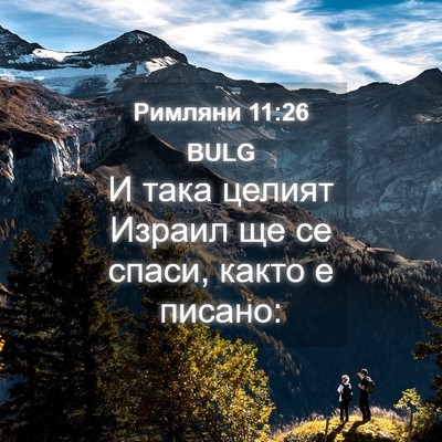 Picture 04 - Римляни 11:26 BULG - И така целият Израил ще се - Bible Verse Picture