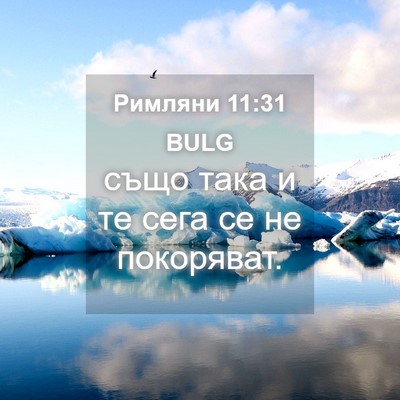 Picture 04 - Римляни 11:31 BULG - също така и те сега се не - Bible Verse Picture