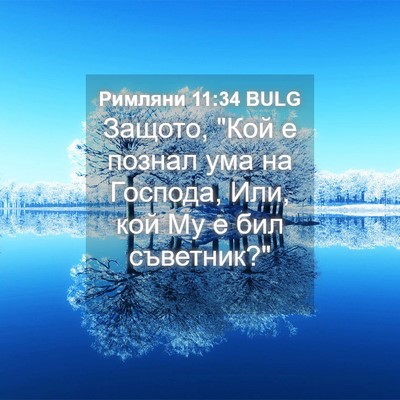 Picture 04 - Римляни 11:34 BULG - Защото, 