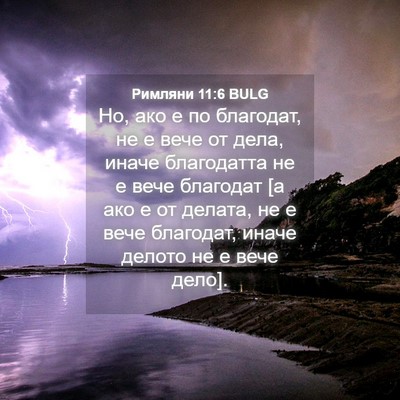 Picture 04 - Римляни 11:6 BULG - Но, ако е по благодат, не е - Bible Verse Picture